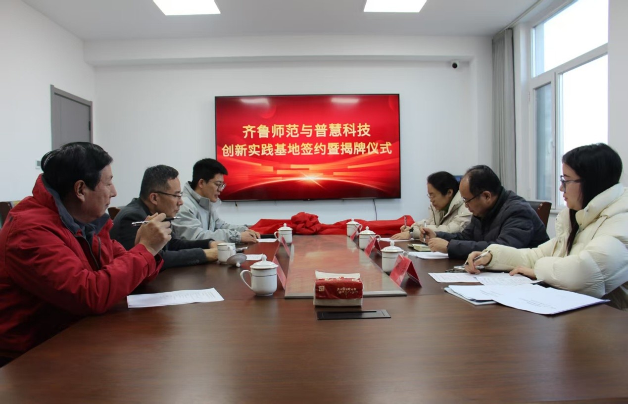 齐鲁师范学院与普慧科技共建创新实践基地